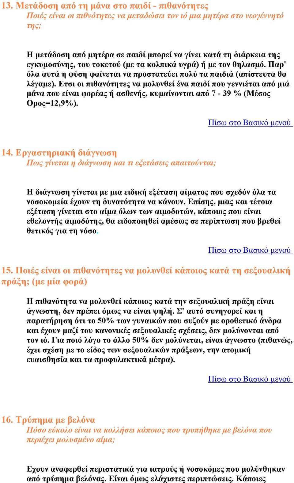 Ετσι οι πιθανότητες να μολυνθεί ένα παιδί που γεννιέται από μιά μάνα που είναι φορέας ή ασθενής, κυμαίνονται από 7-39 % (Μέσος Ορος=12,9%). 14.