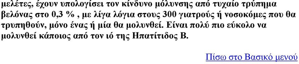 νοσοκόμες που θα τρυπηθούν, μόνο ένας ή μία θα μολυνθεί.