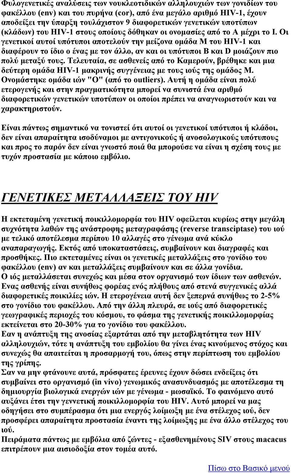 Οι γενετικοί αυτοί υπότυποι αποτελούν την μείζονα ομάδα Μ του HIV-1 και διαφέρουν το ίδιο ο ένας με τον άλλο, αν και οι υπότυποι B και D μοιάζουν πιο πολύ μεταξύ τους.