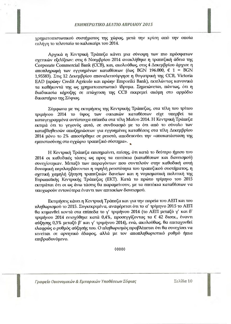 εκεµβρίου άρχισε η αποπληρωµή των εγγυηµένων καταθέσεων (έως B(N 196.000, 1 =BGN 1,95583).