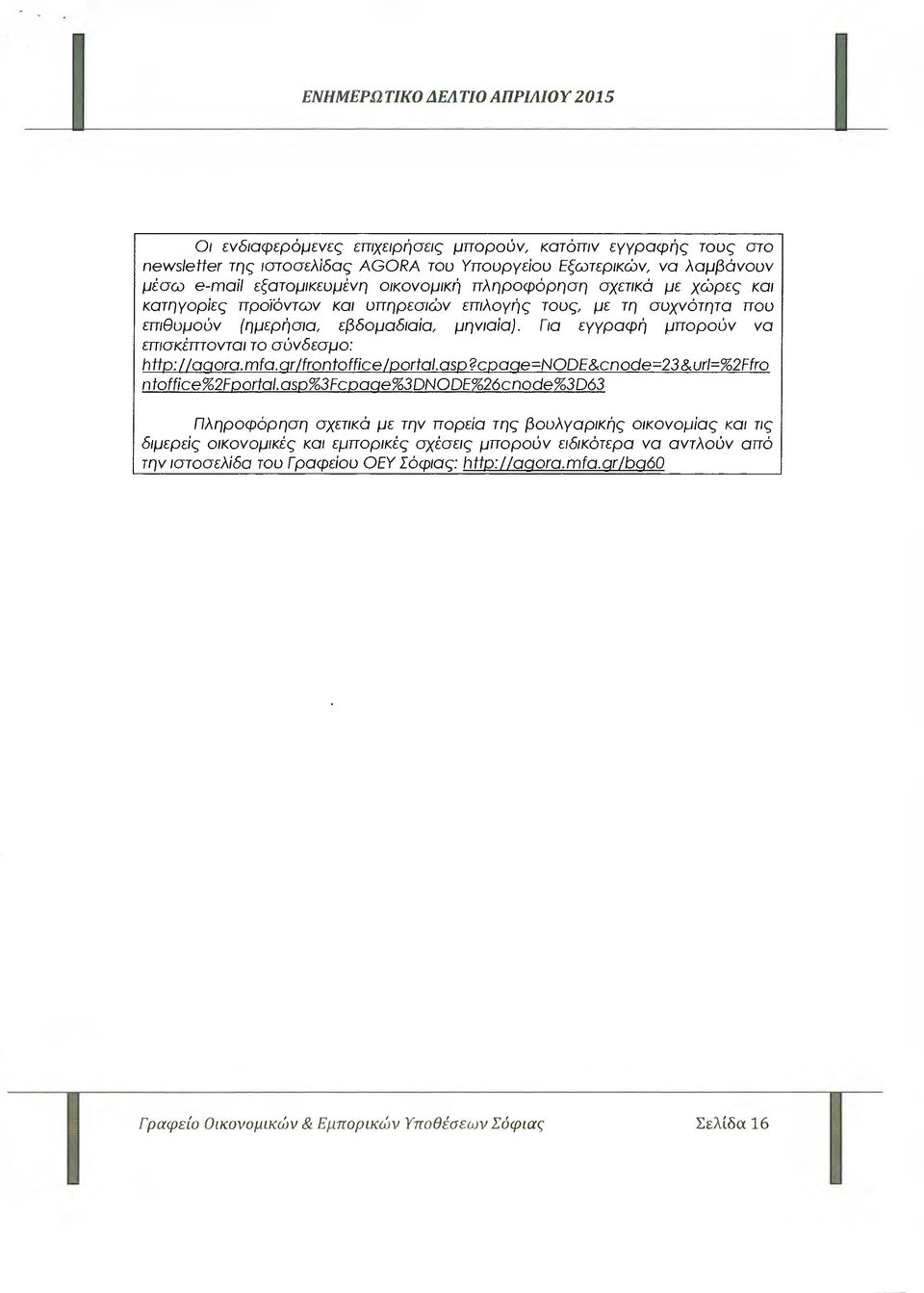 Για εγγραφή µπορούν να επισκέπτονται το σύνδεσµο: http://agora.mfa.gr/frontoffίce/portal.asp?c αge=node&cnode=23&ur1=%2ffro ntoffίce%2fportal.