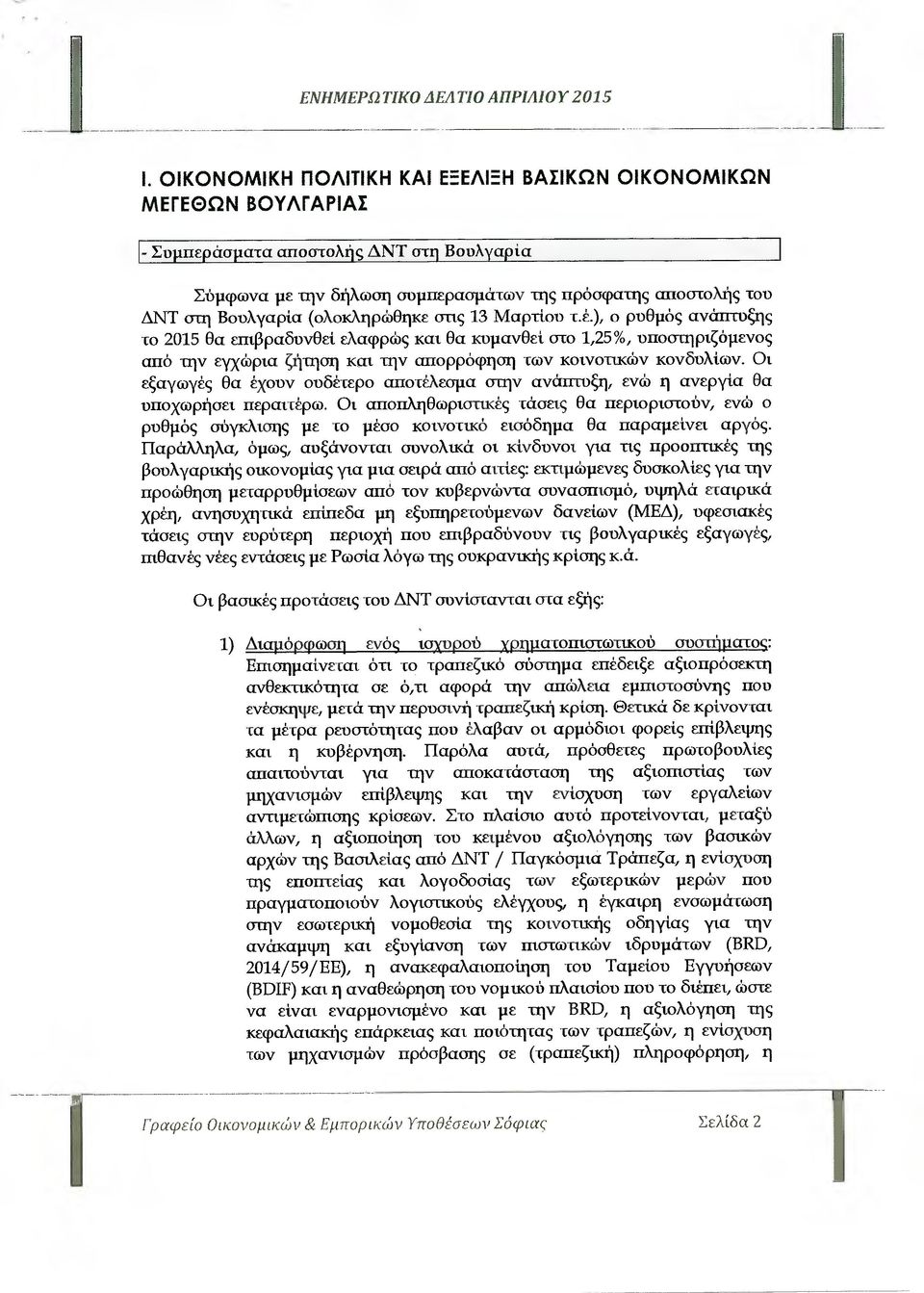 (ολοκληρώθηκε στις 13 Μαρτίου τ.έ.), ο ρυθµός ανάπτυξης το 2015 Θα επιβραδυνθεί ελαφρώς και Θα κυµανθεί στο 1,25%, υποστηριζόµενος από την εγχώρια ζήτηση και την απορρόφηση των κοινοτικών κονδυλίων.