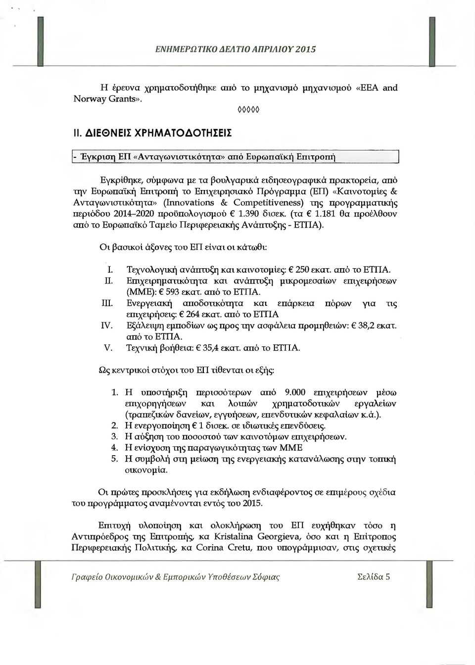 (ΕΠ) «Καινοτοµίες & Ανταγωνιστικότητα» (Innovations & Competitiveness) της προγραµµατικής περιόδου 2014-2020 προϋπολογισµού 1.390 δισεκ. (τα 1.