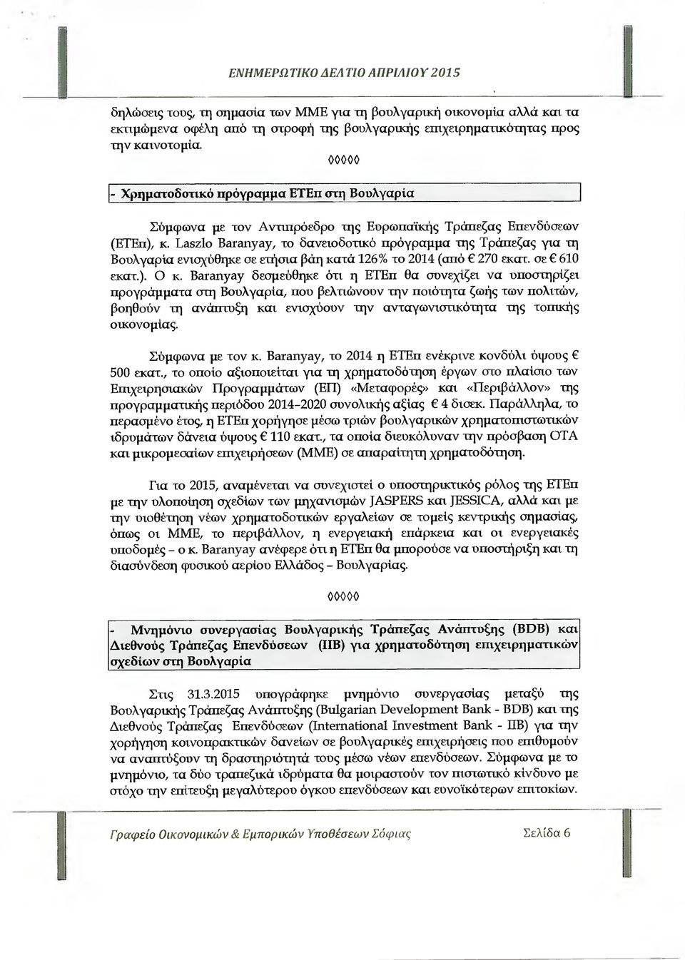 Laszlo Baranyay, το δανειοδοτικό πρόγραµµα της Τράπεζας για τη Βουλγαρία ενισχύθηκε σε ετήσια βάη κατά 126% το 2014 (από 270 εκατ. σε 610 εκατ.). Ο κ.