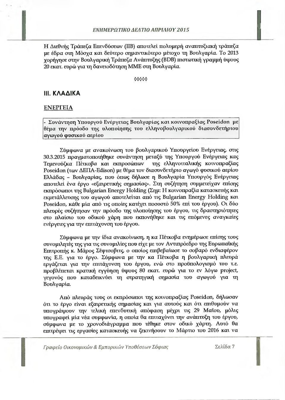 ΚΛΑ ΙΚΑ ΕΝΕΡΓΕΙΑ - Συνάντηση Υπουργού Ενέργειας Βουλγαρίας και κοινοπραξίας Poseidon µε θέµα την πρόοδο της υλοποίησης του ελληνοβουλγαρικού διασυνδετήριου αγωγού φυσικού αερίου Σύµφωνα µε ανακοίνωση