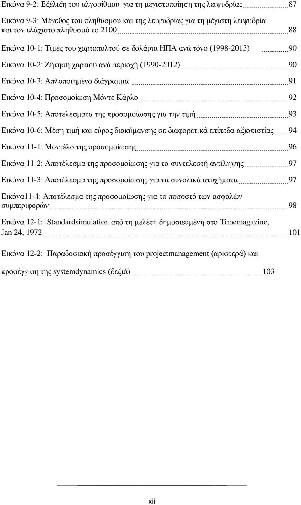 92 Δηθφλα 10-5: Απνηειέζκαηα ηεο πξνζνκνίσζεο γηα ηελ ηηκή 93 Δηθφλα 10-6: Μέζε ηηκή θαη εχξνο δηαθχκαλζεο ζε δηαθνξεηηθά επίπεδα αμηνπηζηίαο 94 Δηθφλα 11-1: Μνληέιν ηεο πξνζνκνίσζεο 96 Δηθφλα 11-2: