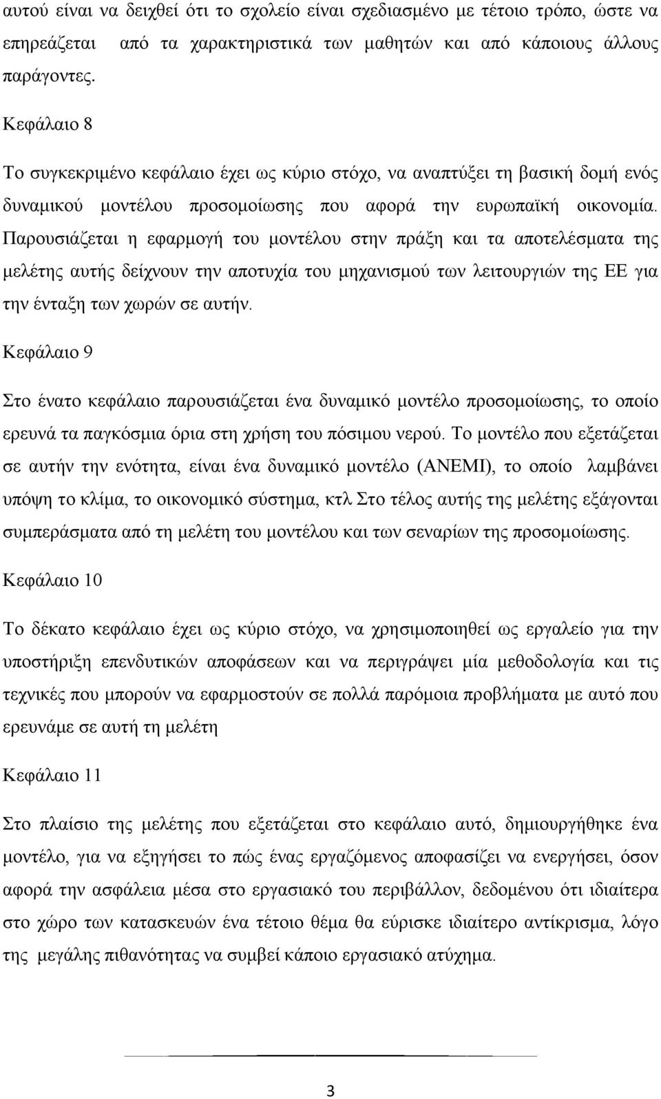 Παξνπζηάδεηαη ε εθαξκνγή ηνπ κνληέινπ ζηελ πξάμε θαη ηα απνηειέζκαηα ηεο κειέηεο απηήο δείρλνπλ ηελ απνηπρία ηνπ κεραληζκνχ ησλ ιεηηνπξγηψλ ηεο ΔΔ γηα ηελ έληαμε ησλ ρσξψλ ζε απηήλ.