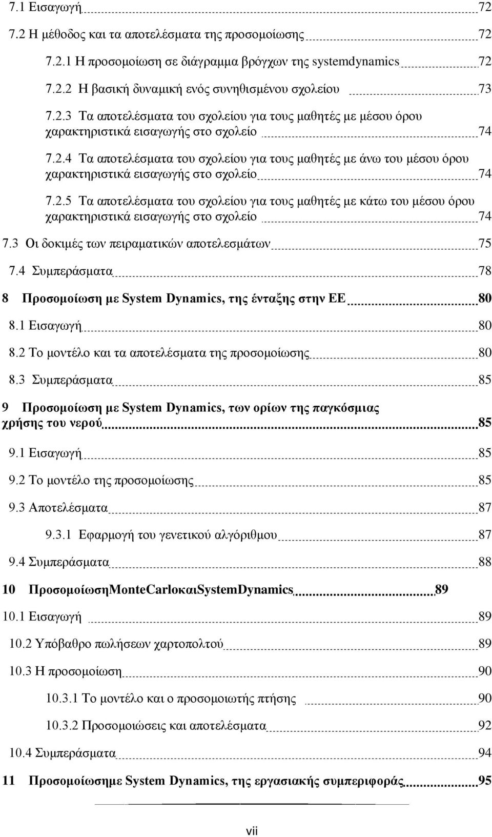 3 Οη δνθηκέο ησλ πεηξακαηηθψλ απνηειεζκάησλ 75 7.4 πκπεξάζκαηα 78 8 Πξνζνκνίσζε κε System Dynamics, ηεο έληαμεο ζηελ ΔΔ 80 8.1 Δηζαγσγή 80 8.2 Σν κνληέιν θαη ηα απνηειέζκαηα ηεο πξνζνκνίσζεο 80 8.