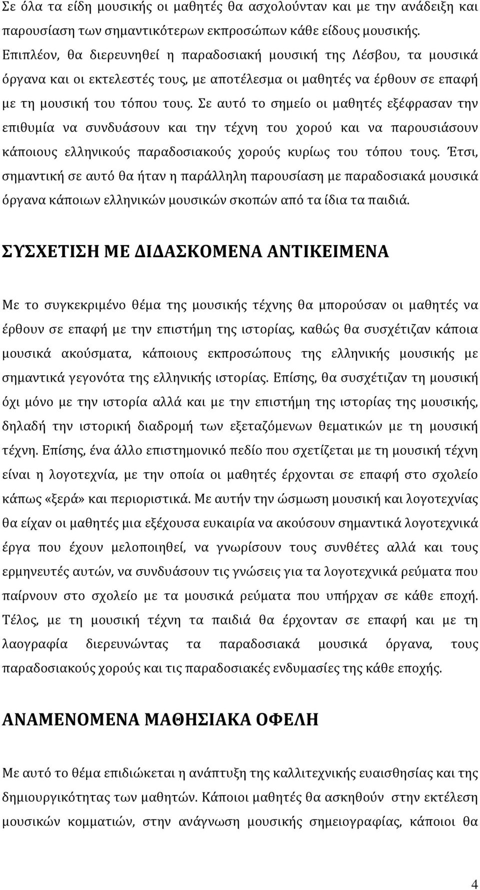 Σε αυτό το σημείο οι μαθητές εξέφρασαν την επιθυμία να συνδυάσουν και την τέχνη του χορού και να παρουσιάσουν κάποιους ελληνικούς παραδοσιακούς χορούς κυρίως του τόπου τους.