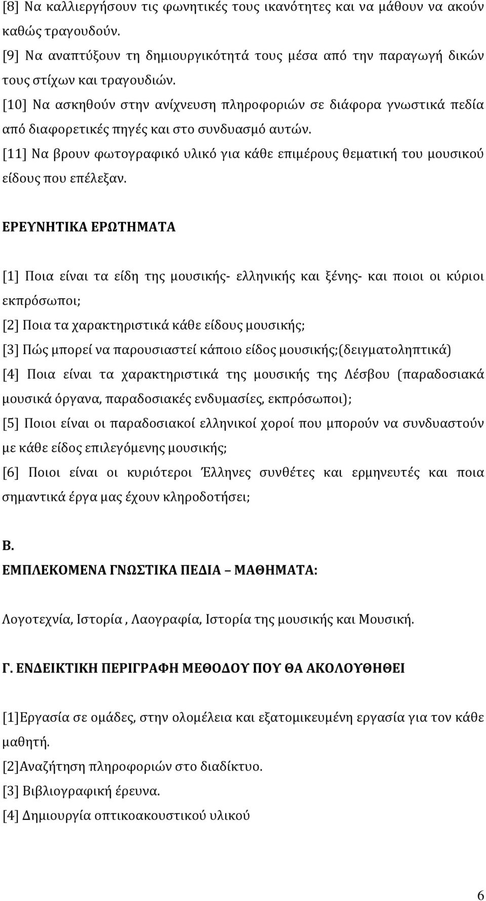 [11] Να βρουν φωτογραφικό υλικό για κάθε επιμέρους θεματική του μουσικού είδους που επέλεξαν.