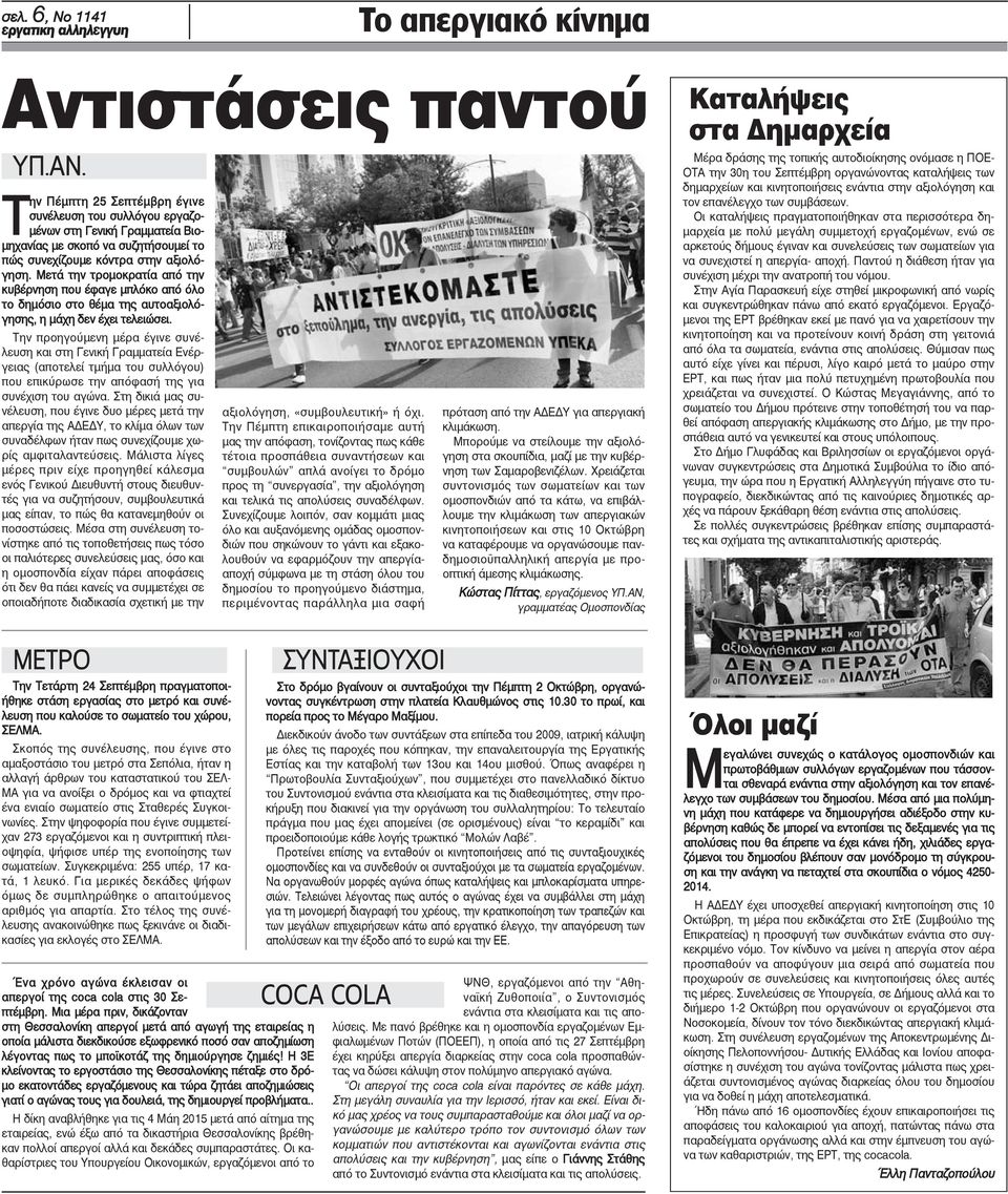 Μετά την τρομοκρατία από την κυβέρνηση που έφαγε μπλόκο από όλο το δημόσιο στο θέμα της αυτοαξιολόγησης, η μάχη δεν έχει τελειώσει.