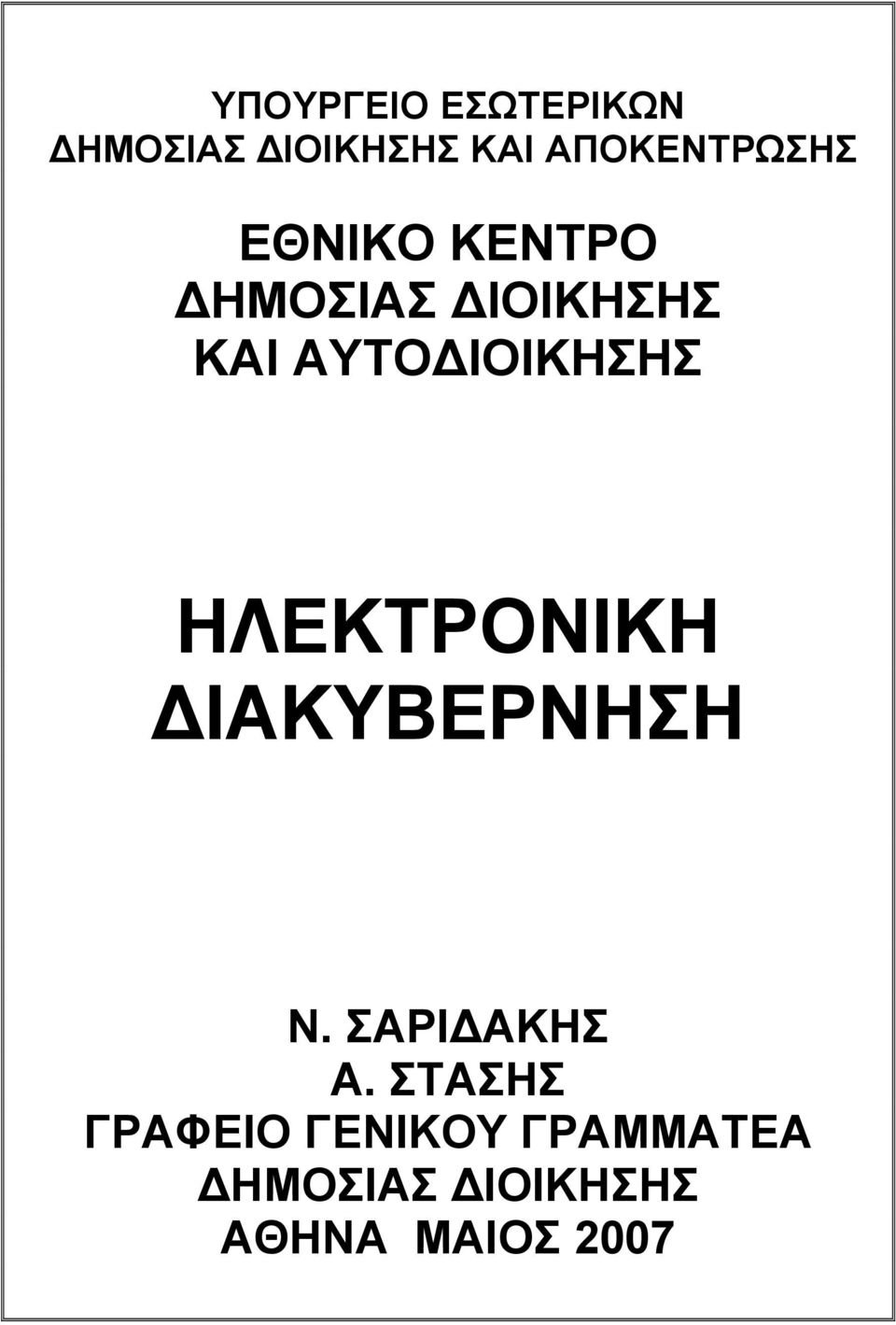 ΑΥΤΟΔΙΟΙΚΗΣΗΣ ΗΛΕΚΤΡΟΝΙΚΗ ΔΙΑΚΥΒΕΡΝΗΣΗ Ν. ΣΑΡΙΔΑΚΗΣ Α.