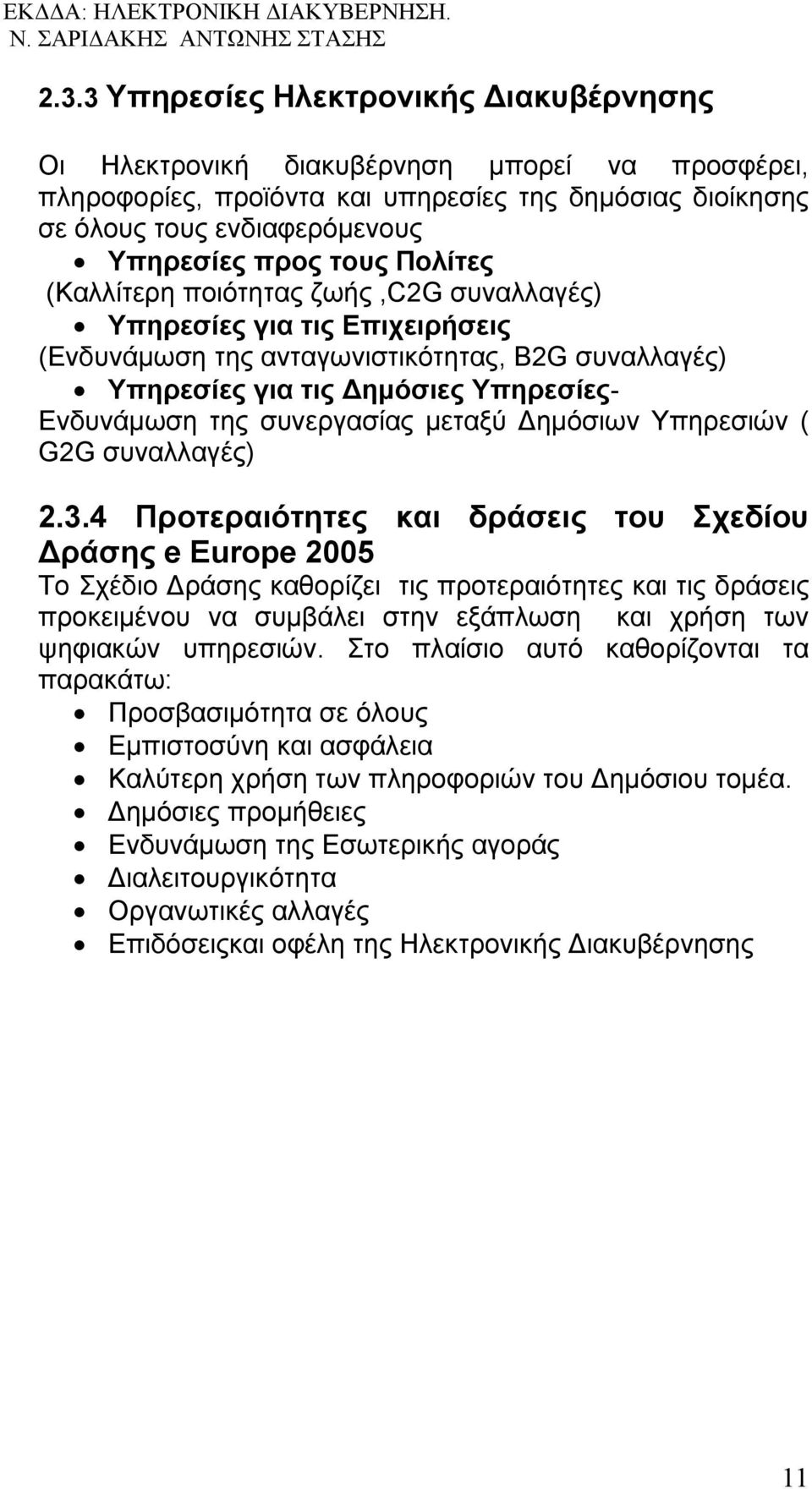 συνεργασίας μεταξύ Δημόσιων Υπηρεσιών ( G2G συναλλαγές) 2.3.