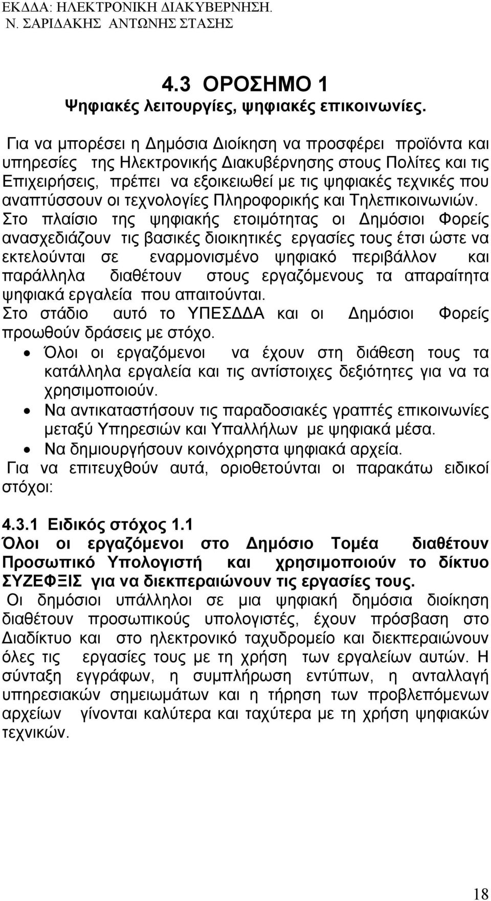 αναπτύσσουν οι τεχνολογίες Πληροφορικής και Τηλεπικοινωνιών.