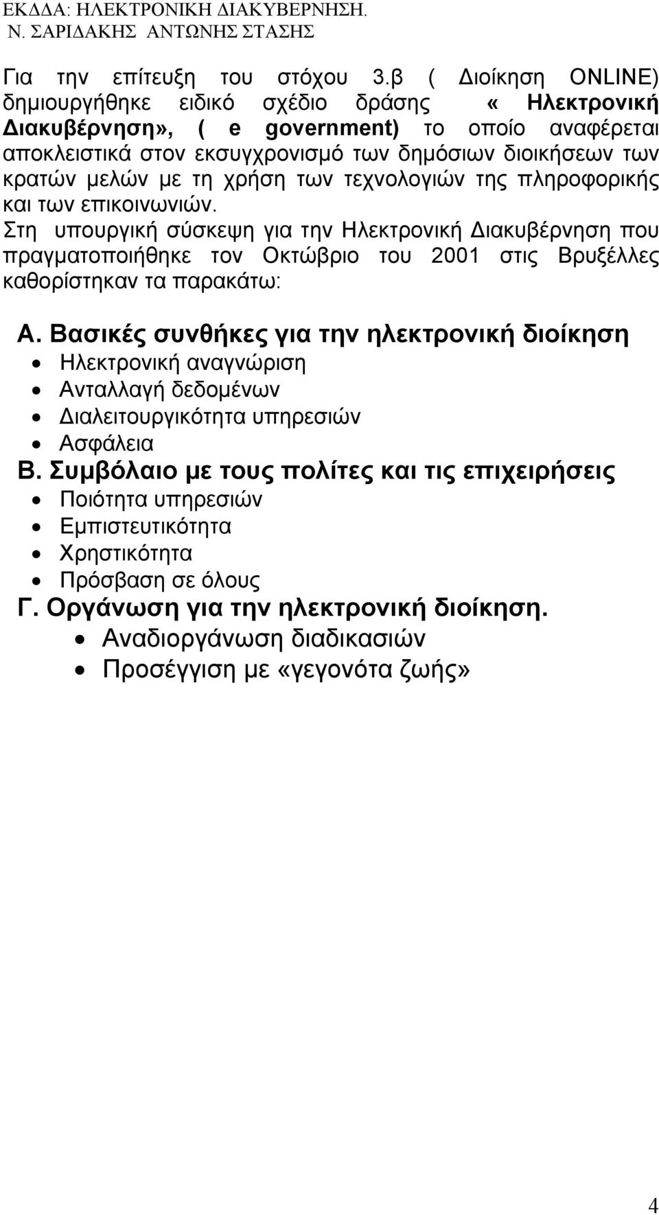 με τη χρήση των τεχνολογιών της πληροφορικής και των επικοινωνιών.