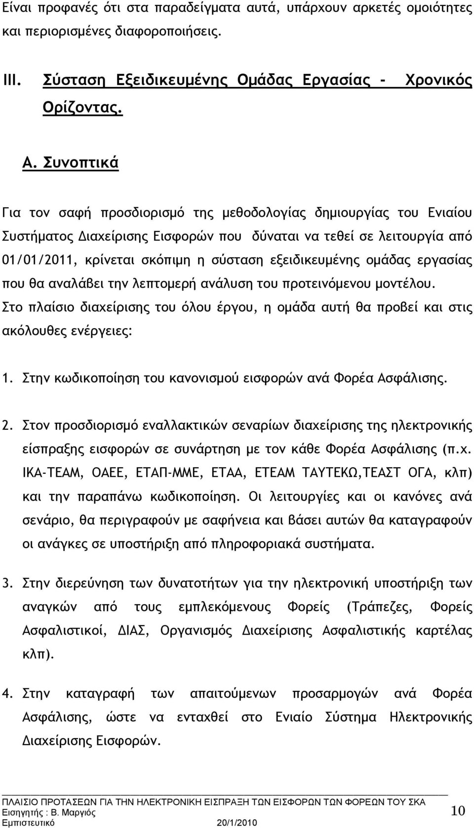 εξειδικευμένης ομάδας εργασίας που θα αναλάβει την λεπτομερή ανάλυση του προτεινόμενου μοντέλου. Στο πλαίσιο διαχείρισης του όλου έργου, η ομάδα αυτή θα προβεί και στις ακόλουθες ενέργειες: 1.