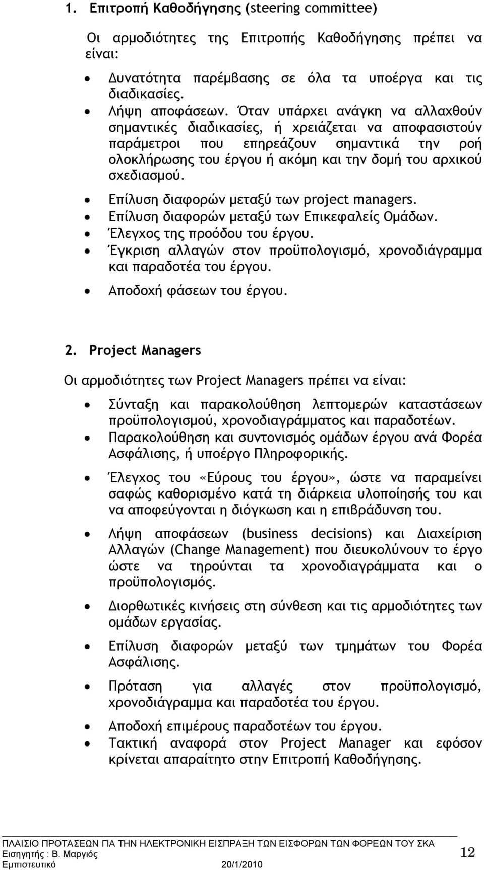 Επίλυση διαφορών μεταξύ των project managers. Επίλυση διαφορών μεταξύ των Επικεφαλείς Ομάδων. Έλεγχος της προόδου του έργου. Έγκριση αλλαγών στον προϋπολογισμό, χρονοδιάγραμμα και παραδοτέα του έργου.