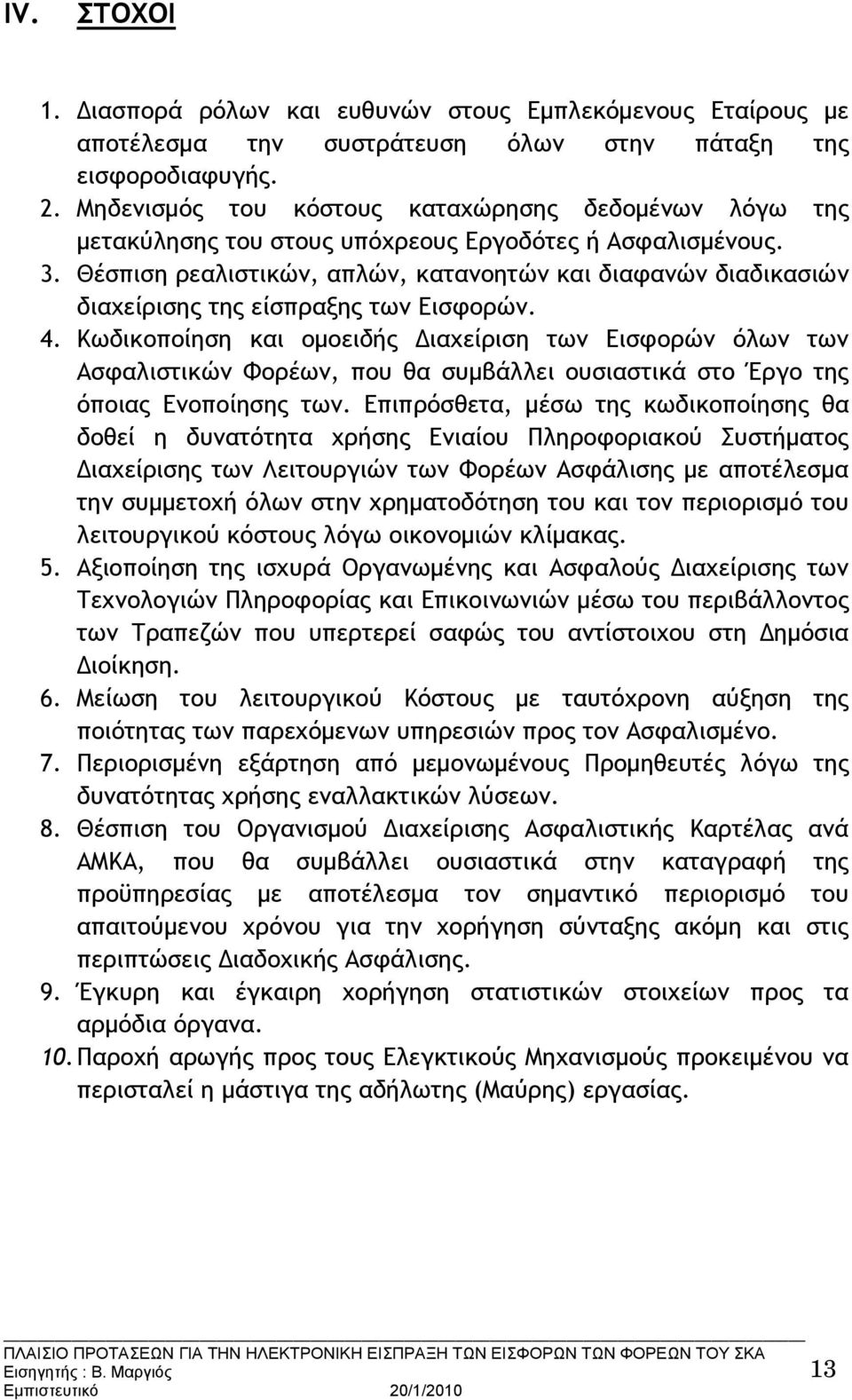 Θέσπιση ρεαλιστικών, απλών, κατανοητών και διαφανών διαδικασιών διαχείρισης της είσπραξης των Εισφορών. 4.