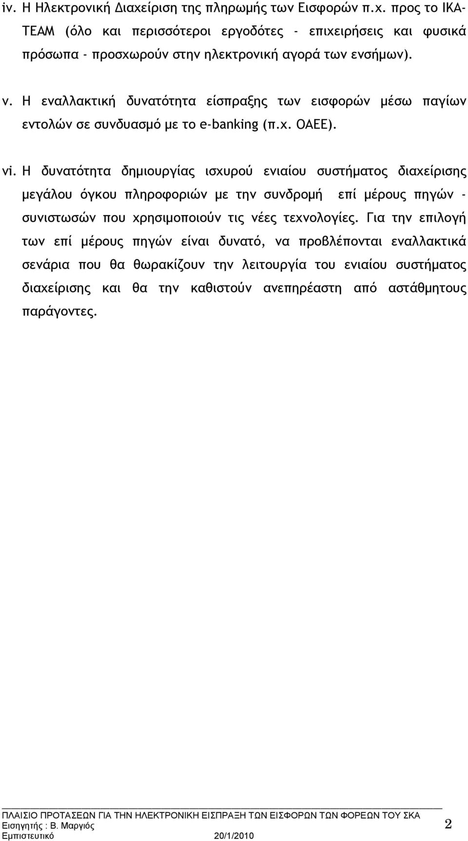 Η δυνατότητα δημιουργίας ισχυρού ενιαίου συστήματος διαχείρισης μεγάλου όγκου πληροφοριών με την συνδρομή επί μέρους πηγών - συνιστωσών που χρησιμοποιούν τις νέες τεχνολογίες.