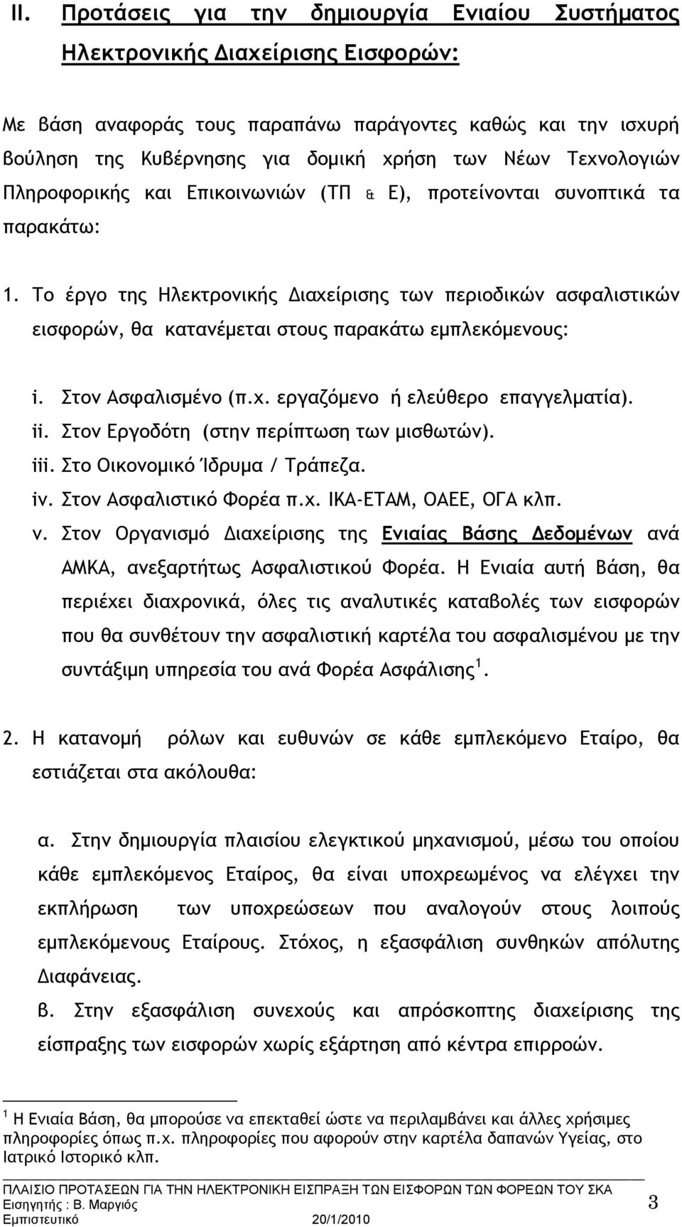 Το έργο της Ηλεκτρονικής Διαχείρισης των περιοδικών ασφαλιστικών εισφορών, θα κατανέμεται στους παρακάτω εμπλεκόμενους: i. Στον Ασφαλισμένο (π.χ. εργαζόμενο ή ελεύθερο επαγγελματία). ii.