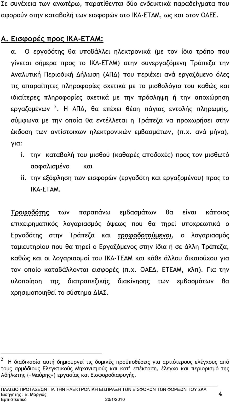 απαραίτητες πληροφορίες σχετικά με το μισθολόγιο του καθώς και ιδιαίτερες πληροφορίες σχετικά με την πρόσληψη ή την αποχώρηση εργαζομένων 2.