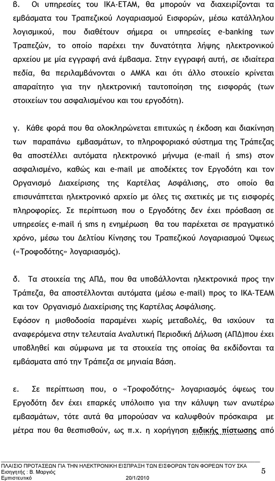 Στην εγγραφή αυτή, σε ιδιαίτερα πεδία, θα περιλαμβάνονται ο ΑΜΚΑ και ότι άλλο στοιχείο κρίνεται απαραίτητο για την ηλεκτρονική ταυτοποίηση της εισφοράς (των στοιχείων του ασφαλισμένου και του