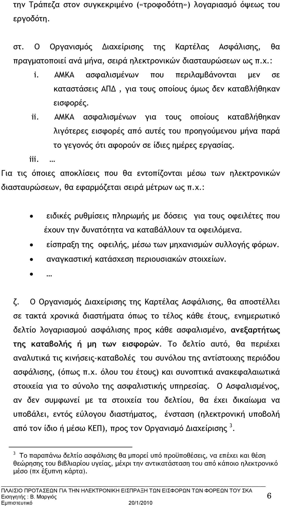 ΑΜΚΑ ασφαλισμένων για τους οποίους καταβλήθηκαν λιγότερες εισφορές από αυτές του προηγούμενου μήνα παρά το γεγονός ότι αφορούν σε ίδιες ημέρες εργασίας. iii.