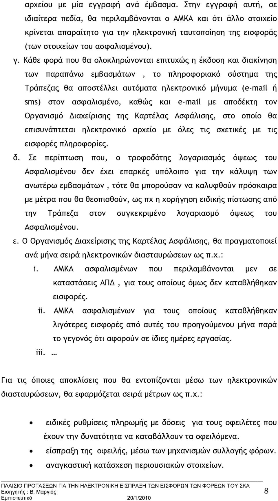 α την ηλεκτρονική ταυτοποίηση της εισφοράς (των στοιχείων του ασφαλισμένου). γ.