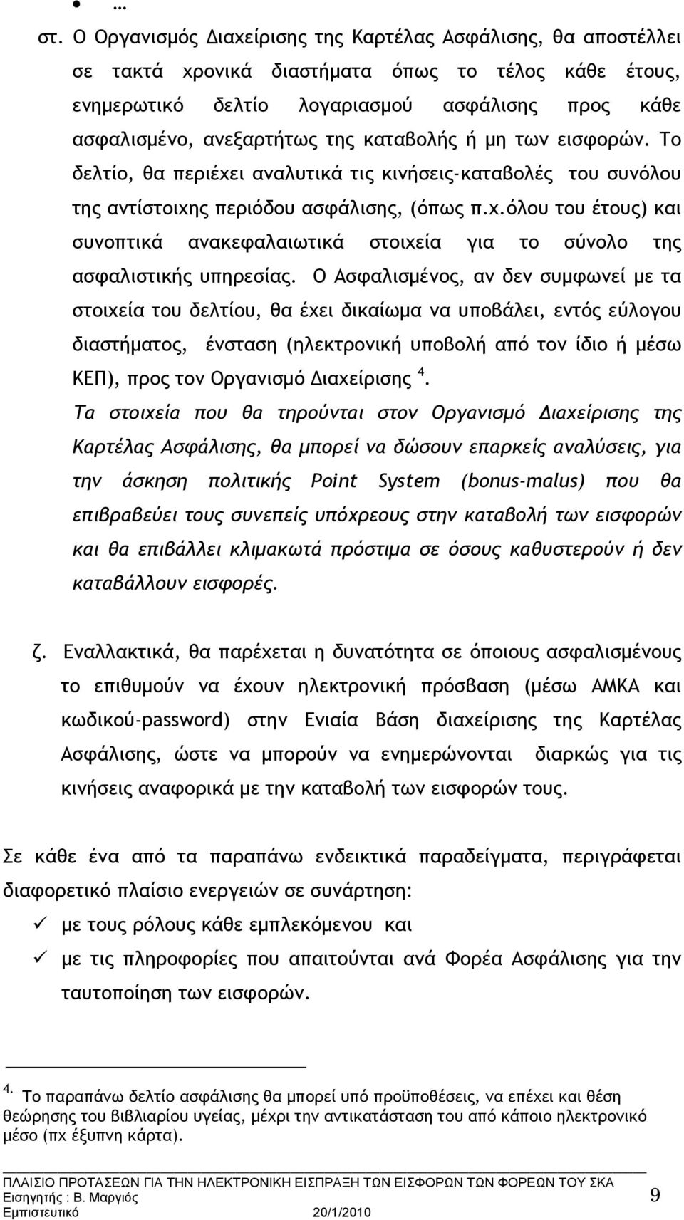 Ο Ασφαλισμένος, αν δεν συμφωνεί με τα στοιχεία του δελτίου, θα έχει δικαίωμα να υποβάλει, εντός εύλογου διαστήματος, ένσταση (ηλεκτρονική υποβολή από τον ίδιο ή μέσω ΚΕΠ), προς τον Οργανισμό