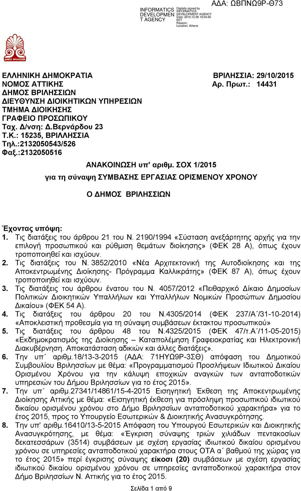 2190/1994 «Σύσταση ανεξάρτητης αρχής για την επιλογή προσωπικού και ρύθμιση θεμάτων διοίκησης» (ΦΕΚ 28 Α), όπως έχουν τροποποιηθεί και ισχύουν. 2. Τις διατάξεις του Ν.