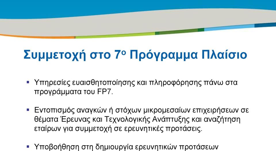 Δληνπηζκόο αλαγθώλ ή ζηόρσλ κηθξνκεζαίσλ επηρεηξήζεσλ ζε ζέκαηα Έξεπλαο θαη