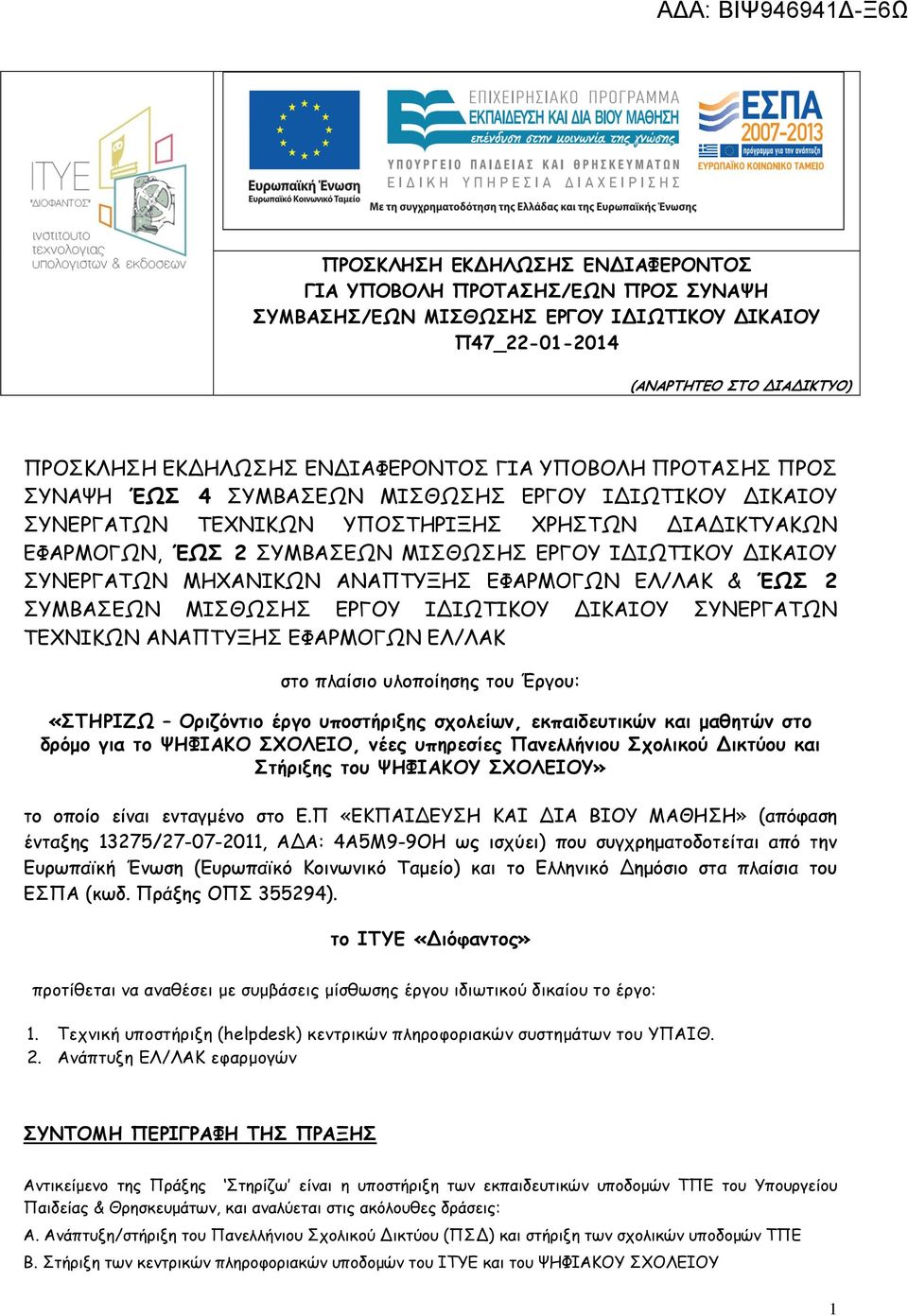 MHXANIKΩN ΑΝΑΠΤΥΞΗΣ ΕΦΑΡΜΟΓΩΝ ΕΛ/ΛΑΚ & ΈΩΣ 2 ΣΥΜΒΑΣΕΩΝ ΜΙΣΘΩΣΗΣ ΕΡΓΟΥ Ι ΙΩΤΙΚΟΥ ΙΚΑΙΟΥ ΣΥΝΕΡΓΑΤΩΝ ΤΕΧΝΙΚΩΝ ΑΝΑΠΤΥΞΗΣ ΕΦΑΡΜΟΓΩΝ ΕΛ/ΛΑΚ στο πλαίσιο υλοποίησης του Έργου: «ΣΤΗΡΙΖΩ Οριζόντιο έργο