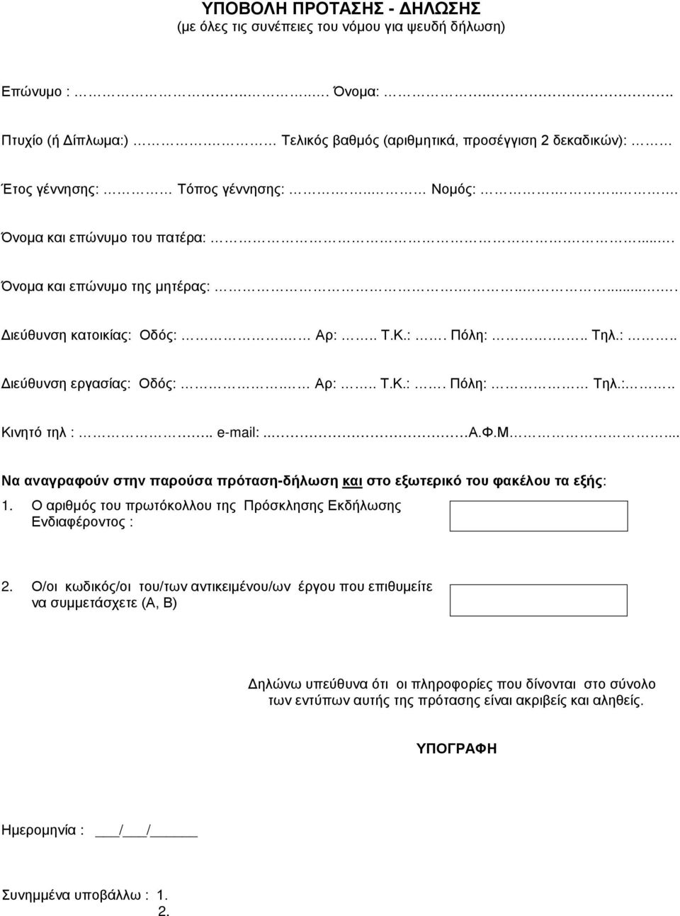 Αρ:.. Τ.Κ.:. Πόλη:... Τηλ.:.. Διεύθυνση εργασίας: Οδός:. Αρ:.. Τ.Κ.:. Πόλη: Τηλ.:.. Κινητό τηλ :.. e-mail:.. Α.Φ.Μ... Να αναγραφούν στην παρούσα πρόταση-δήλωση και στο εξωτερικό του φακέλου τα εξής: 1.