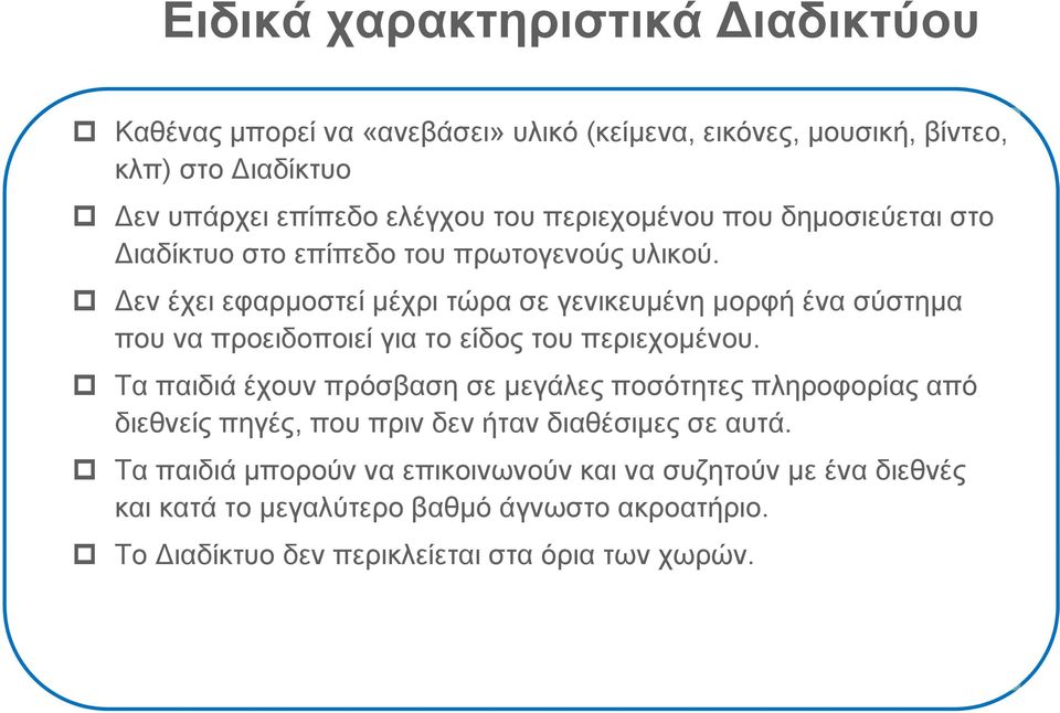 εν έχει εφαρμοστεί μέχρι τώρα σε γενικευμένη μορφή ένα σύστημα που να προειδοποιεί για το είδος του περιεχομένου.