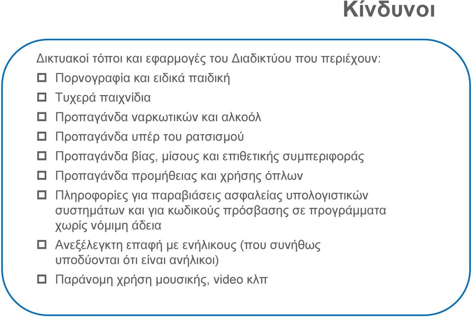 και χρήσης όπλων Πληροφορίες για παραβιάσεις ασφαλείας υπολογιστικών συστημάτων και για κωδικούς πρόσβασης σε προγράμματα