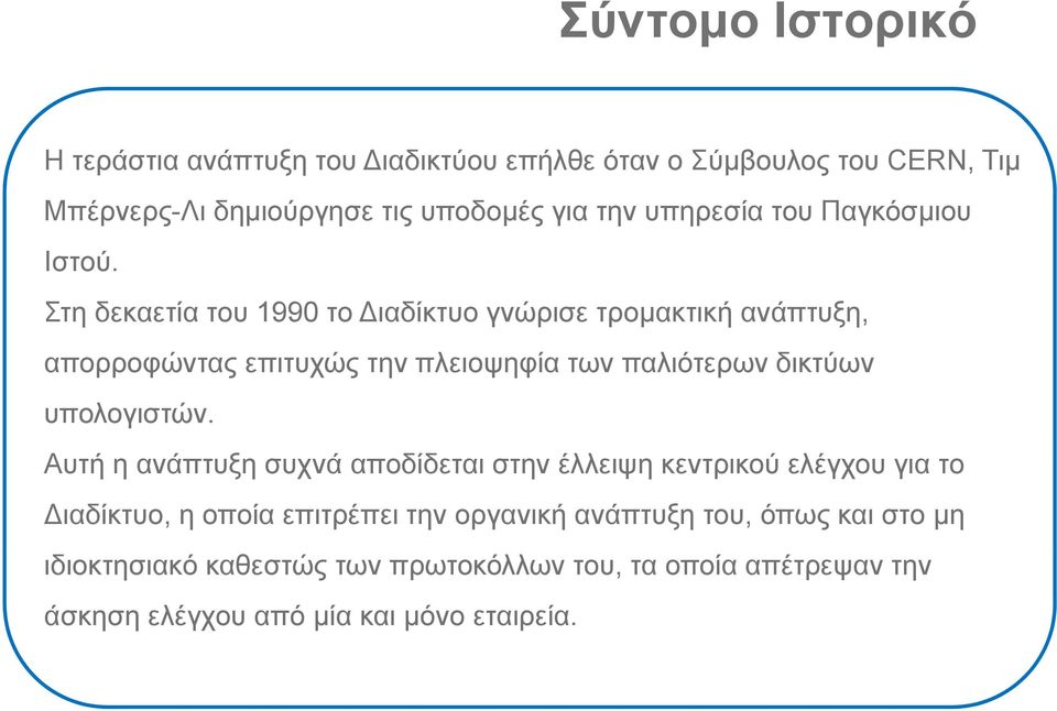 Στη δεκαετία του 1990 το ιαδίκτυο γνώρισε τρομακτική ανάπτυξη, απορροφώντας επιτυχώς την πλειοψηφία των παλιότερων δικτύων υπολογιστών.