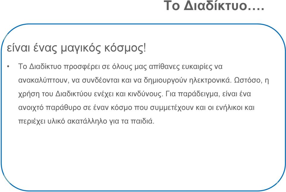 και να δημιουργούν ηλεκτρονικά. Ωστόσο, η χρήση του αδ ιαδικτύου ενέχει ε και κινδύνους.