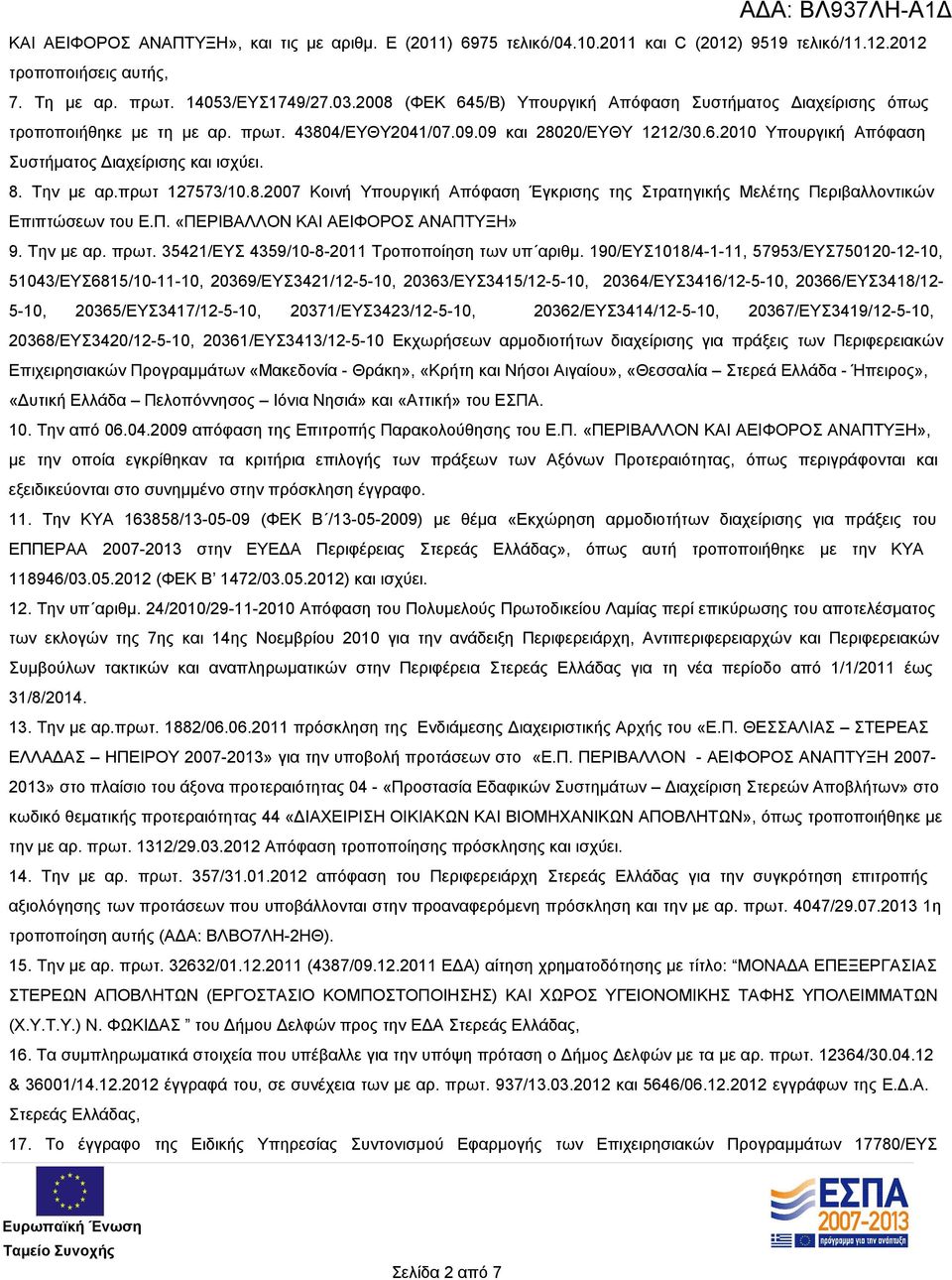 8. Την με αρ.πρωτ 127573/10.8.2007 Κοινή Υπουργική Απόφαση Έγκρισης της Στρατηγικής Μελέτης Περιβαλλοντικών Επιπτώσεων του Ε.Π. «ΠΕΡΙΒΑΛΛΟΝ ΚΑΙ ΑΕΙΦΟΡΟΣ ΑΝΑΠΤΥΞΗ» 9. Την με αρ. πρωτ.