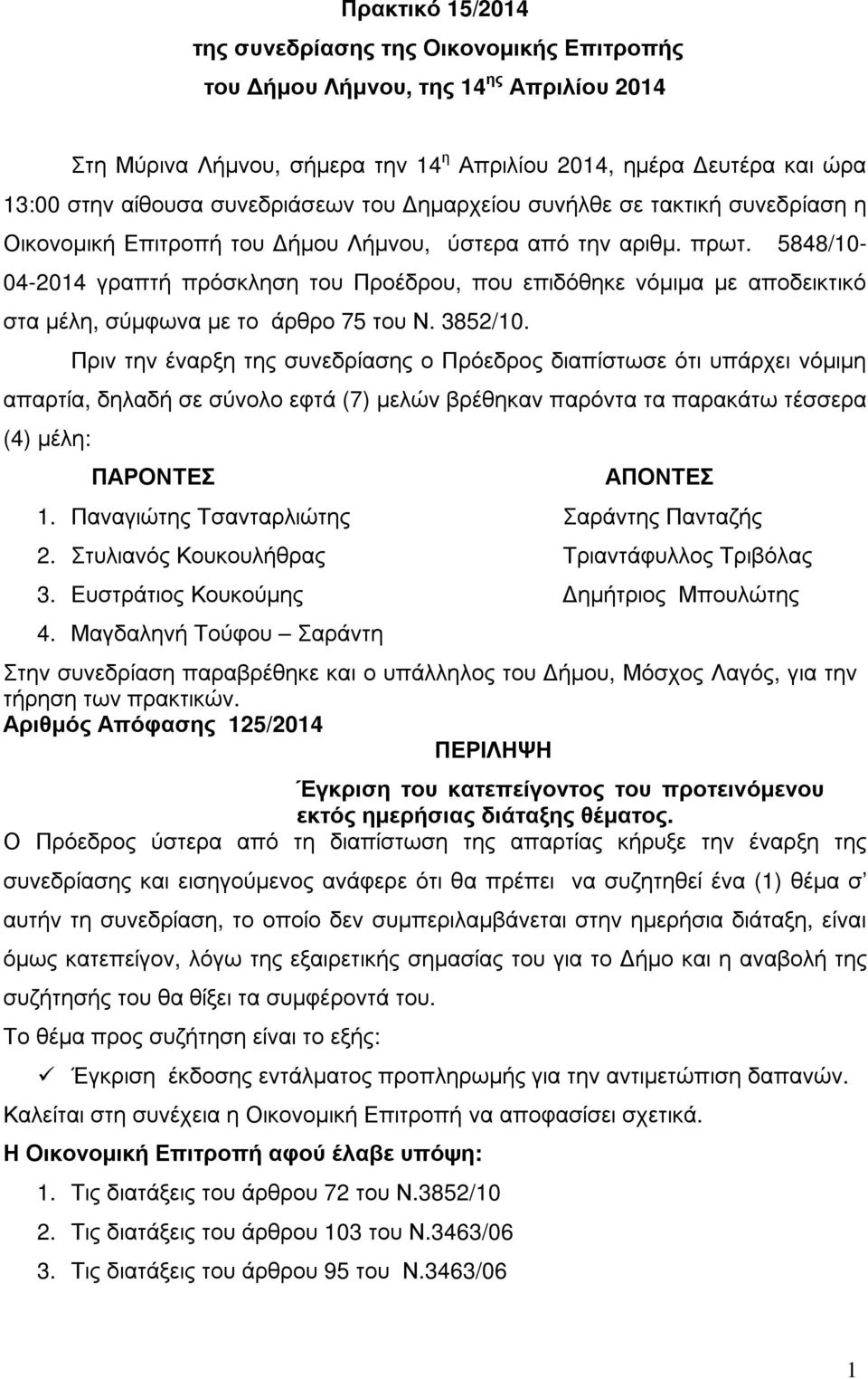 5848/10-04-2014 γραπτή πρόσκληση του Προέδρου, που επιδόθηκε νόµιµα µε αποδεικτικό στα µέλη, σύµφωνα µε το άρθρο 75 του Ν. 3852/10.