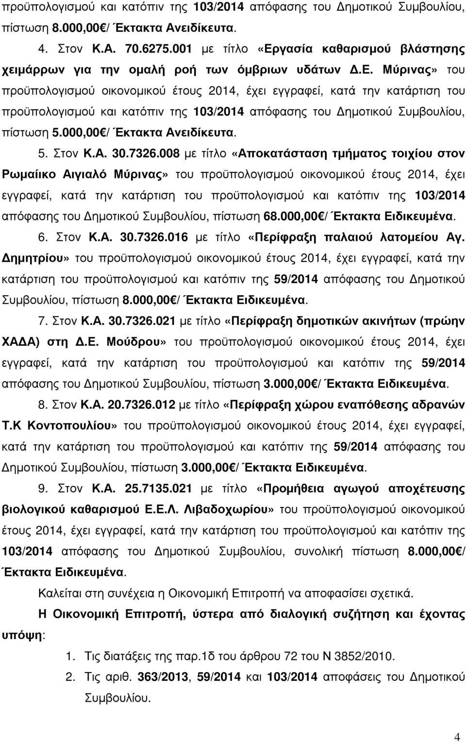 000,00 / Έκτακτα Ανειδίκευτα. 5. Στον Κ.Α. 30.7326.