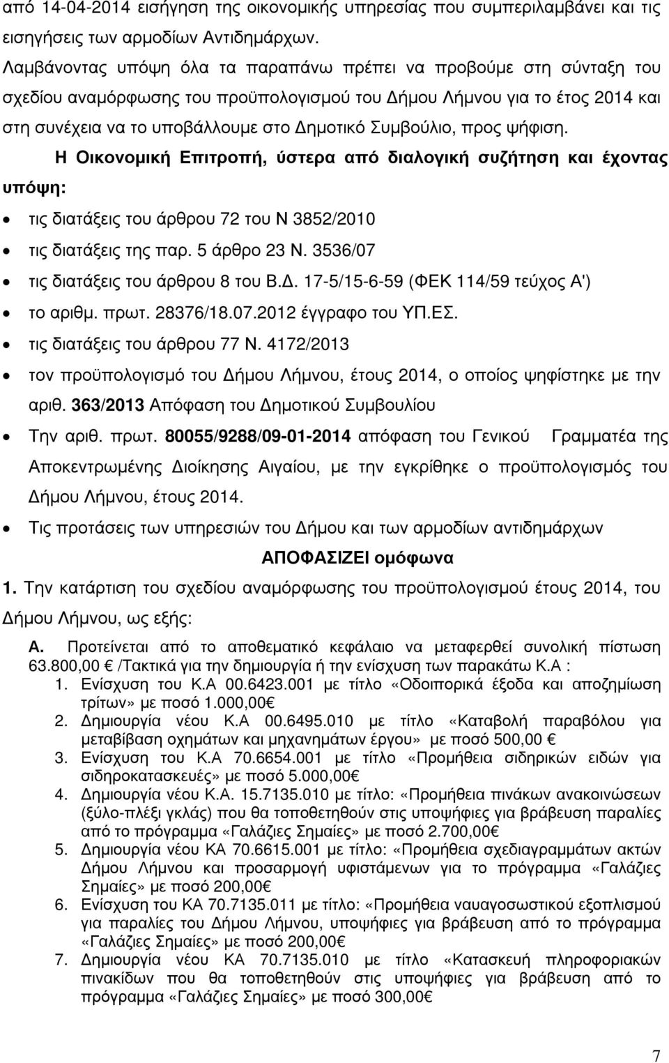 προς ψήφιση. υπόψη: Η Οικονοµική Επιτροπή, ύστερα από διαλογική συζήτηση και έχοντας τις διατάξεις του άρθρου 72 του Ν 3852/2010 τις διατάξεις της παρ. 5 άρθρο 23 Ν.