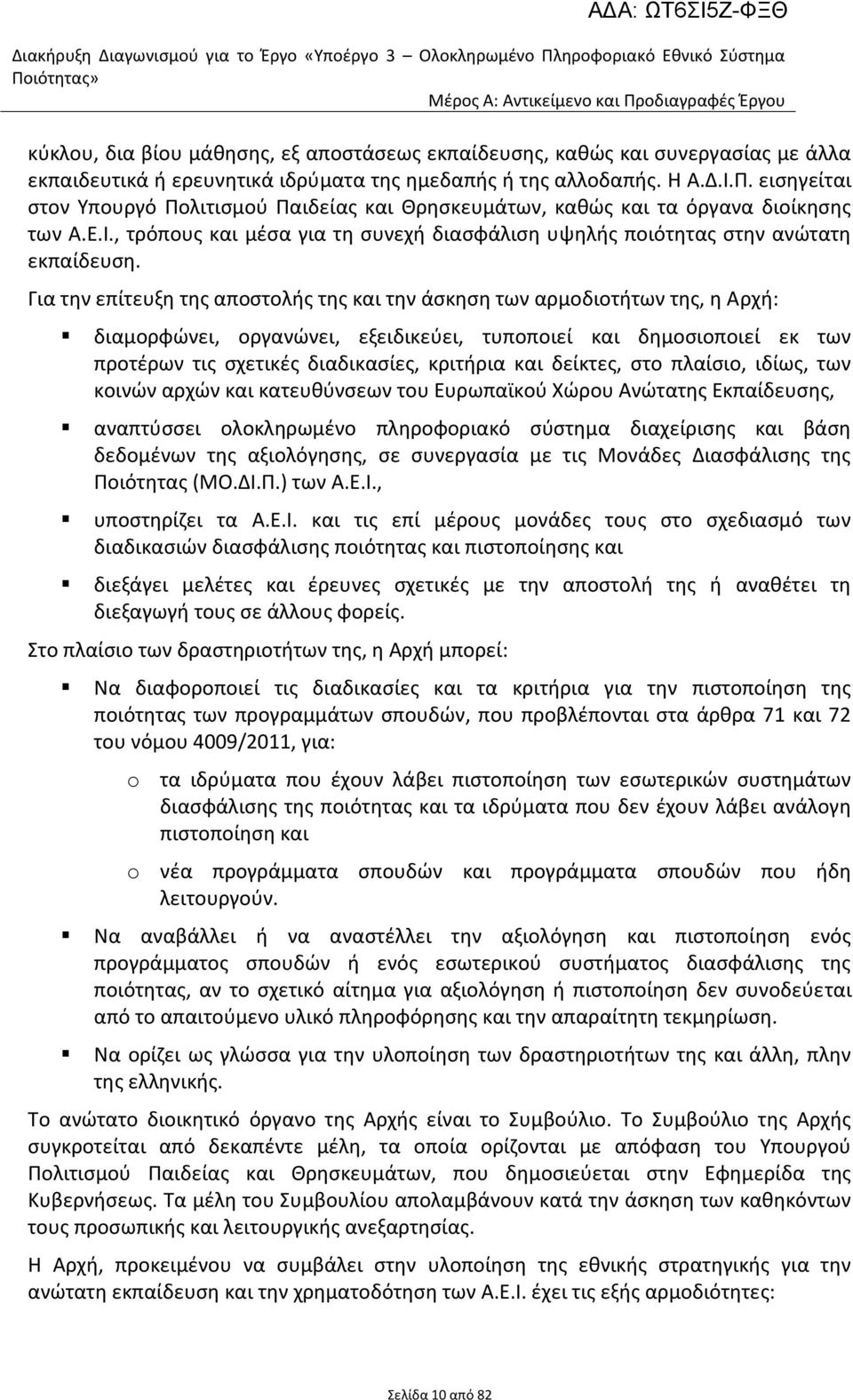 Ι., τρόπουσ και μζςα για τθ ςυνεχι διαςφάλιςθ υψθλισ ποιότθτασ ςτθν ανϊτατθ εκπαίδευςθ.