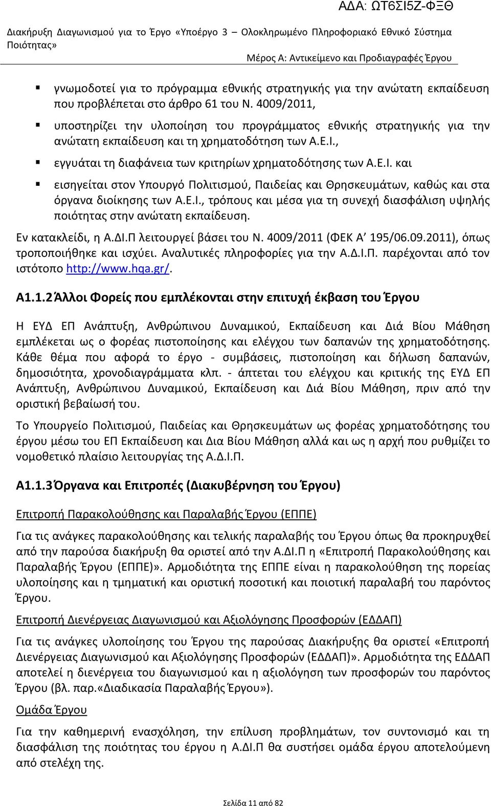 , εγγυάται τθ διαφάνεια των κριτθρίων χρθματοδότθςθσ των Α.Ε.Ι. και ειςθγείται ςτον Τπουργό Πολιτιςμοφ, Παιδείασ και Θρθςκευμάτων, κακϊσ και ςτα όργανα διοίκθςθσ των Α.Ε.Ι., τρόπουσ και μζςα για τθ ςυνεχι διαςφάλιςθ υψθλισ ποιότθτασ ςτθν ανϊτατθ εκπαίδευςθ.