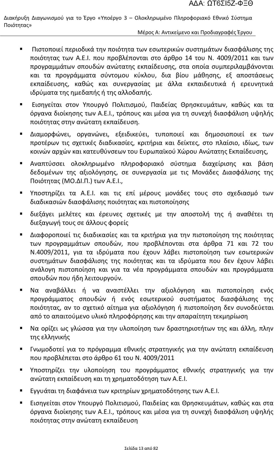 4009/2011 και των προγραμμάτων ςπουδϊν ανϊτατθσ εκπαίδευςθσ, ςτα οποία ςυμπεριλαμβάνονται και τα προγράμματα ςφντομου κφκλου, δια βίου μάκθςθσ, εξ αποςτάςεωσ εκπαίδευςθσ, κακϊσ και ςυνεργαςίασ με