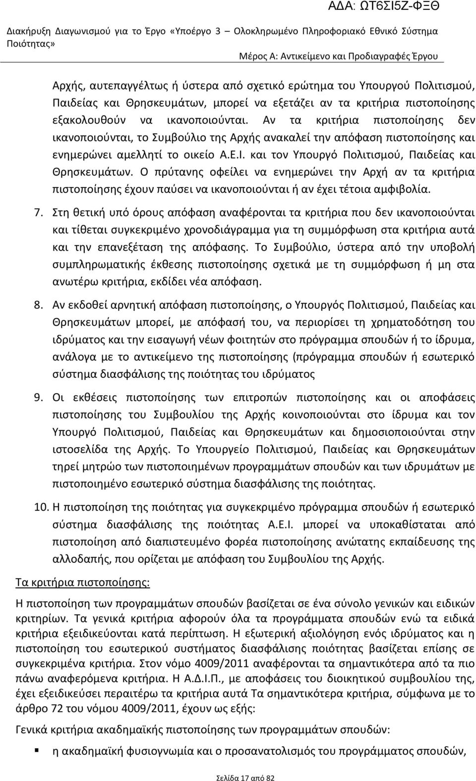 Αν τα κριτιρια πιςτοποίθςθσ δεν ικανοποιοφνται, το υμβοφλιο τθσ Αρχισ ανακαλεί τθν απόφαςθ πιςτοποίθςθσ και ενθμερϊνει αμελλθτί το οικείο Α.Ε.Ι. και τον Τπουργό Πολιτιςμοφ, Παιδείασ και Θρθςκευμάτων.