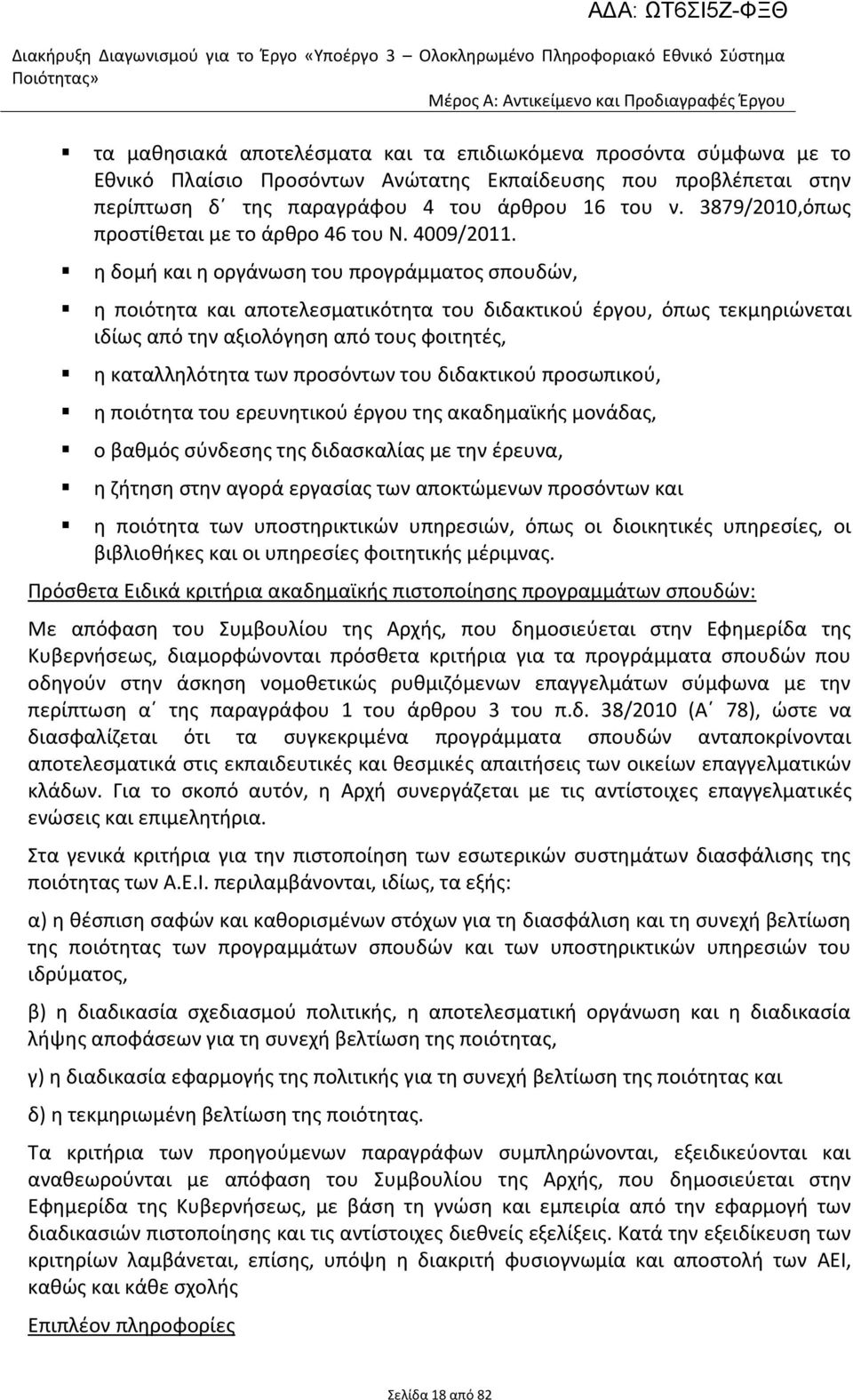 θ δομι και θ οργάνωςθ του προγράμματοσ ςπουδϊν, θ ποιότθτα και αποτελεςματικότθτα του διδακτικοφ ζργου, όπωσ τεκμθριϊνεται ιδίωσ από τθν αξιολόγθςθ από τουσ φοιτθτζσ, θ καταλλθλότθτα των προςόντων