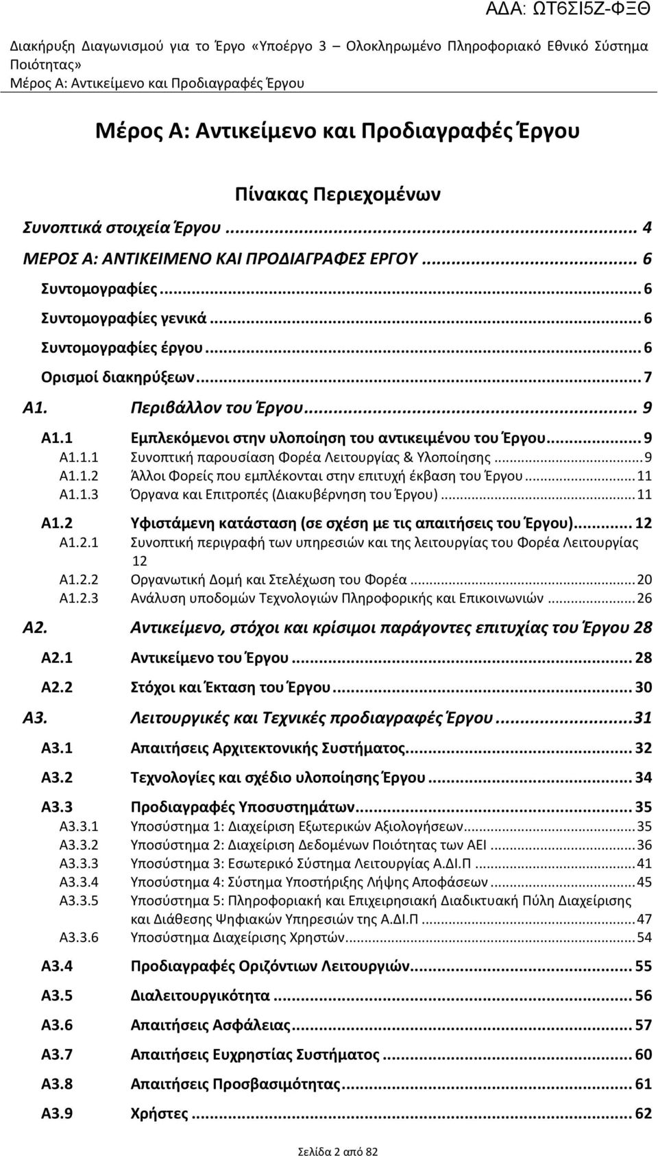 Περιβάλλον του Ζργου... 9 Α1.1 Εμπλεκόμενοι ςτθν υλοποίθςθ του αντικειμζνου του Ζργου... 9 Α1.1.1 υνοπτικι παρουςίαςθ Φορζα Λειτουργίασ & Τλοποίθςθσ... 9 Α1.1.2 Άλλοι Φορείσ που εμπλζκονται ςτθν επιτυχι ζκβαςθ του Ζργου.