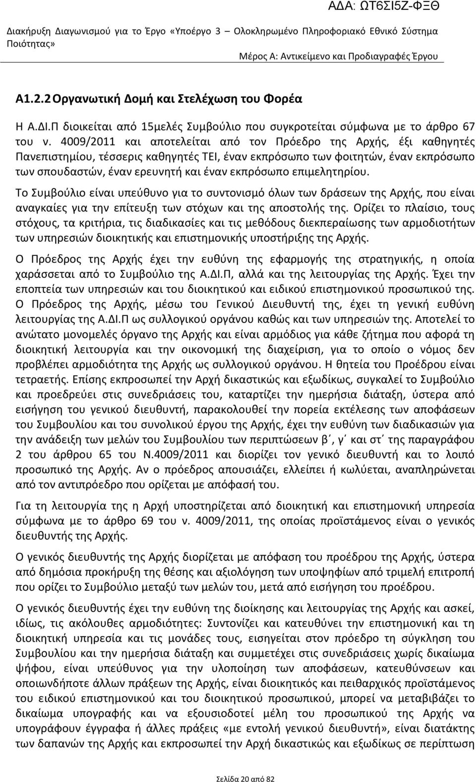 4009/2011 και αποτελείται από τον Πρόεδρο τθσ Αρχισ, ζξι κακθγθτζσ Πανεπιςτθμίου, τζςςερισ κακθγθτζσ ΣΕΙ, ζναν εκπρόςωπο των φοιτθτϊν, ζναν εκπρόςωπο των ςπουδαςτϊν, ζναν ερευνθτι και ζναν εκπρόςωπο