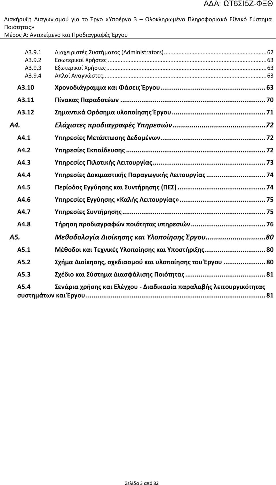 Ελάχιςτεσ προδιαγραφζσ Τπηρεςιών... 72 Α4.1 Υπθρεςίεσ Μετάπτωςθσ Δεδομζνων... 72 Α4.2 Υπθρεςίεσ Εκπαίδευςθσ... 72 Α4.3 Υπθρεςίεσ Ριλοτικισ Λειτουργίασ... 73 Α4.