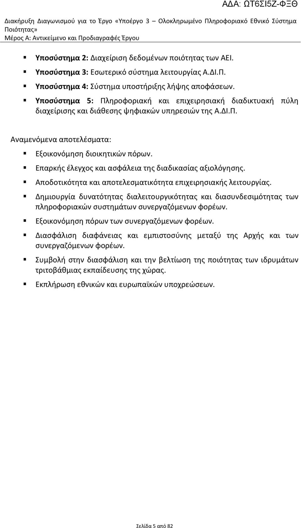 Υποςφςτθμα 5: Πλθροφοριακι και επιχειρθςιακι διαδικτυακι πφλθ διαχείριςθσ και διάκεςθσ ψθφιακϊν υπθρεςιϊν τθσ Α.ΔΙ.Π. Αναμενόμενα αποτελζςματα: Εξοικονόμθςθ διοικθτικϊν πόρων.